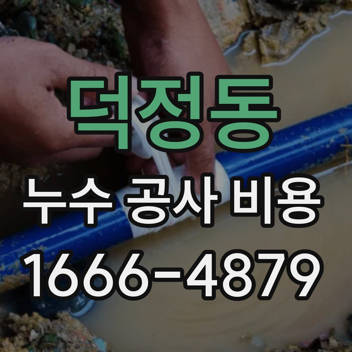 덕정동 누수 공사 비용