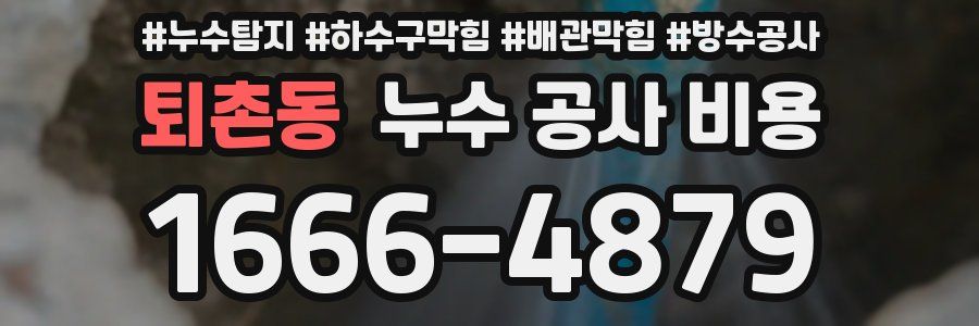 퇴촌동 누수 공사 비용