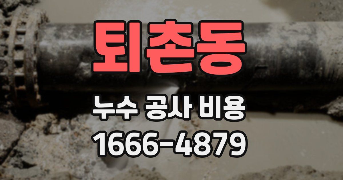퇴촌동 누수 공사 비용