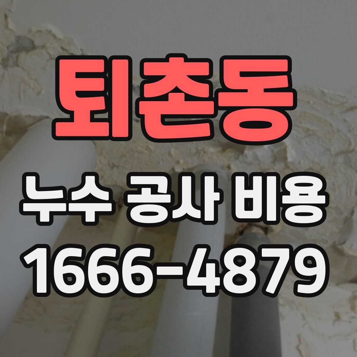 퇴촌동 누수 공사 비용