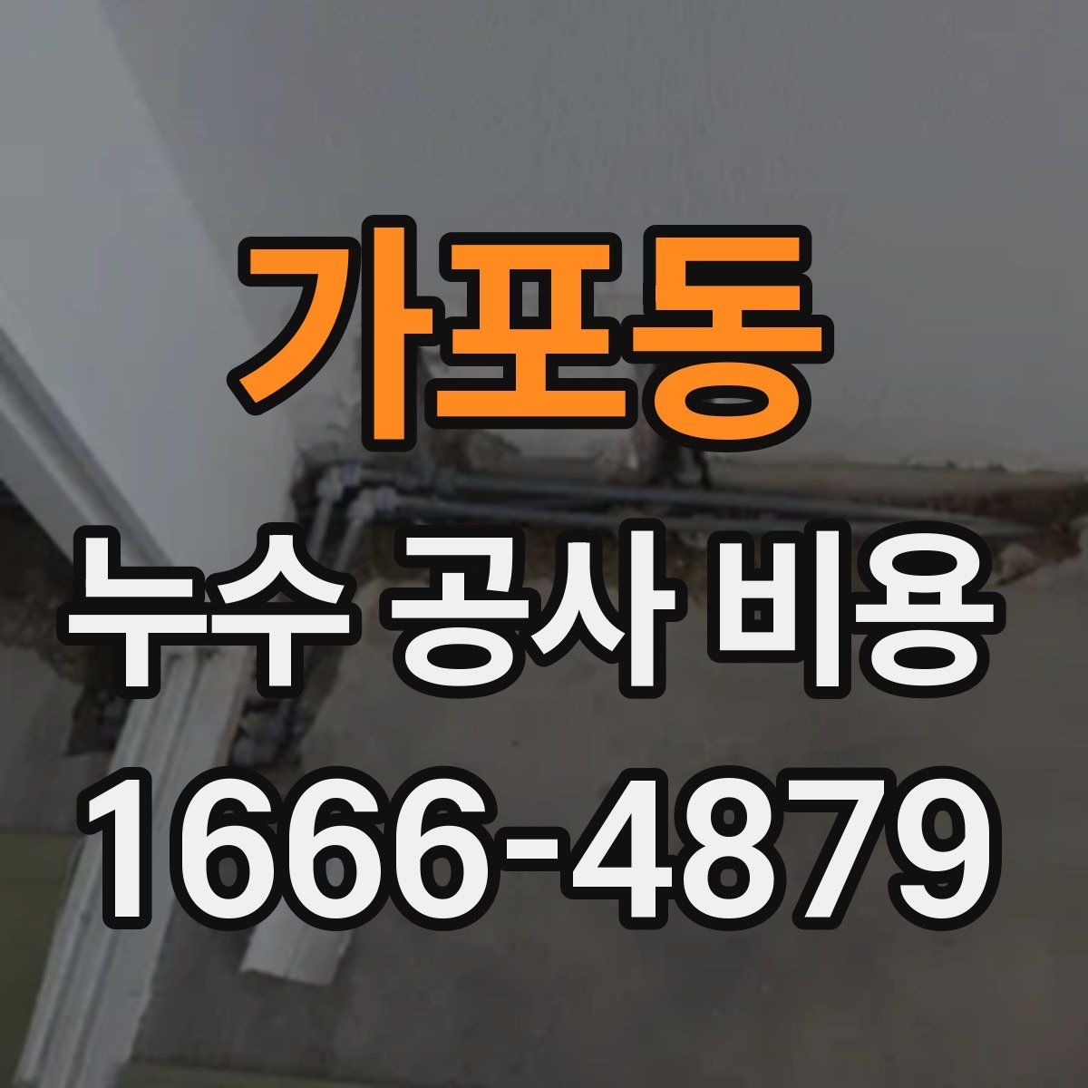 가포동 누수 공사 비용