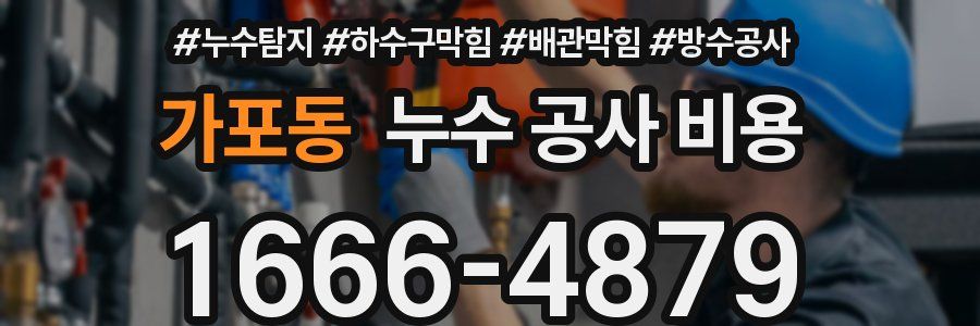 가포동 누수 공사 비용