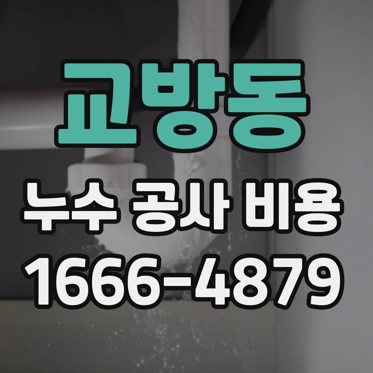 교방동 누수 공사 비용