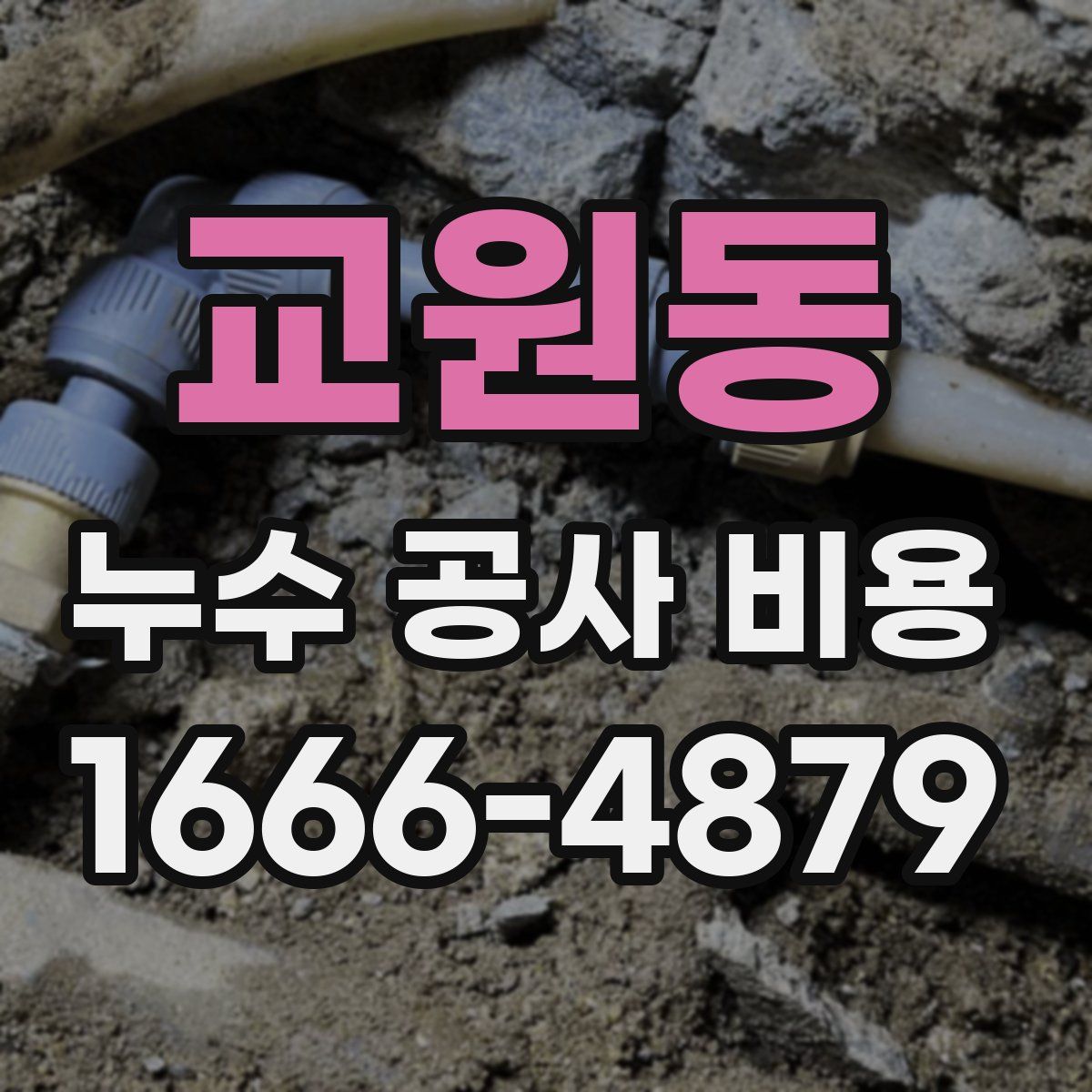 교원동 누수 공사 비용