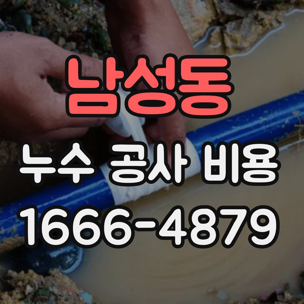 남성동 누수 공사 비용