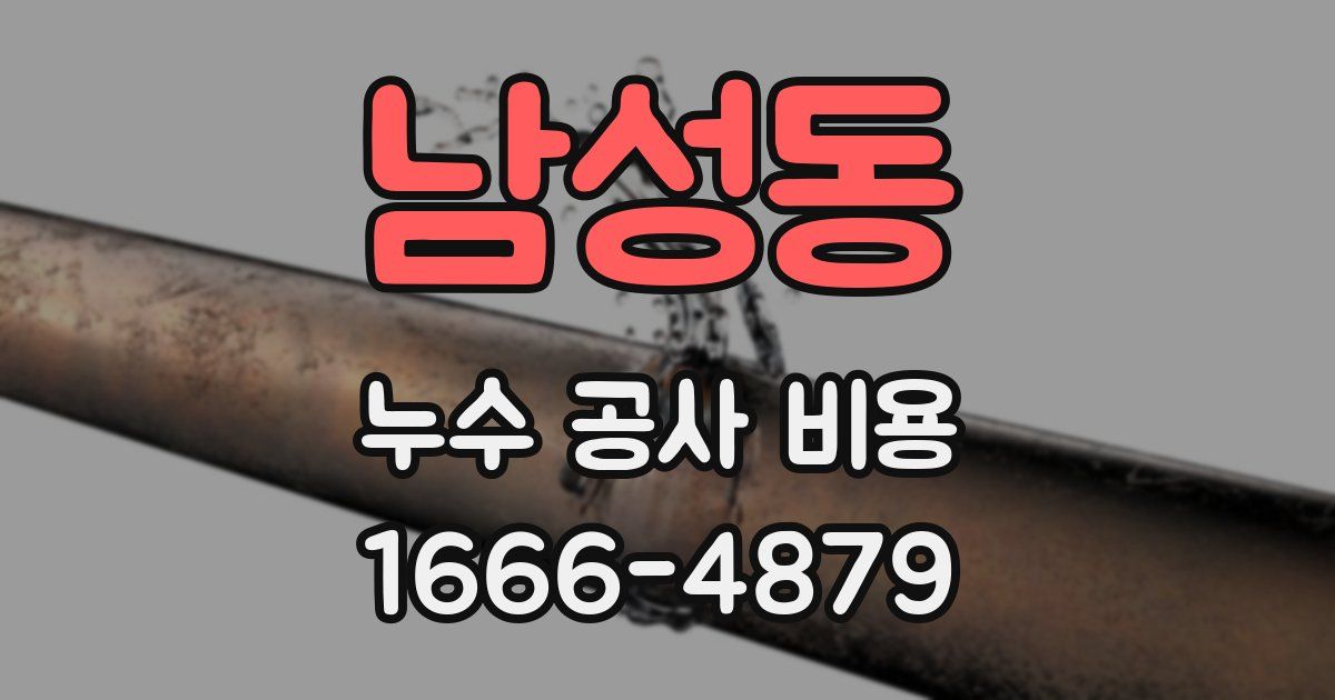 남성동 누수 공사 비용