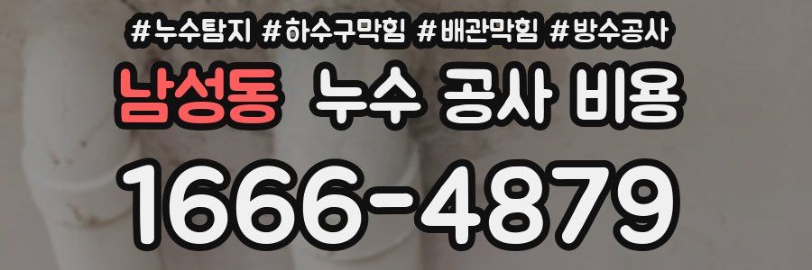 남성동 누수 공사 비용