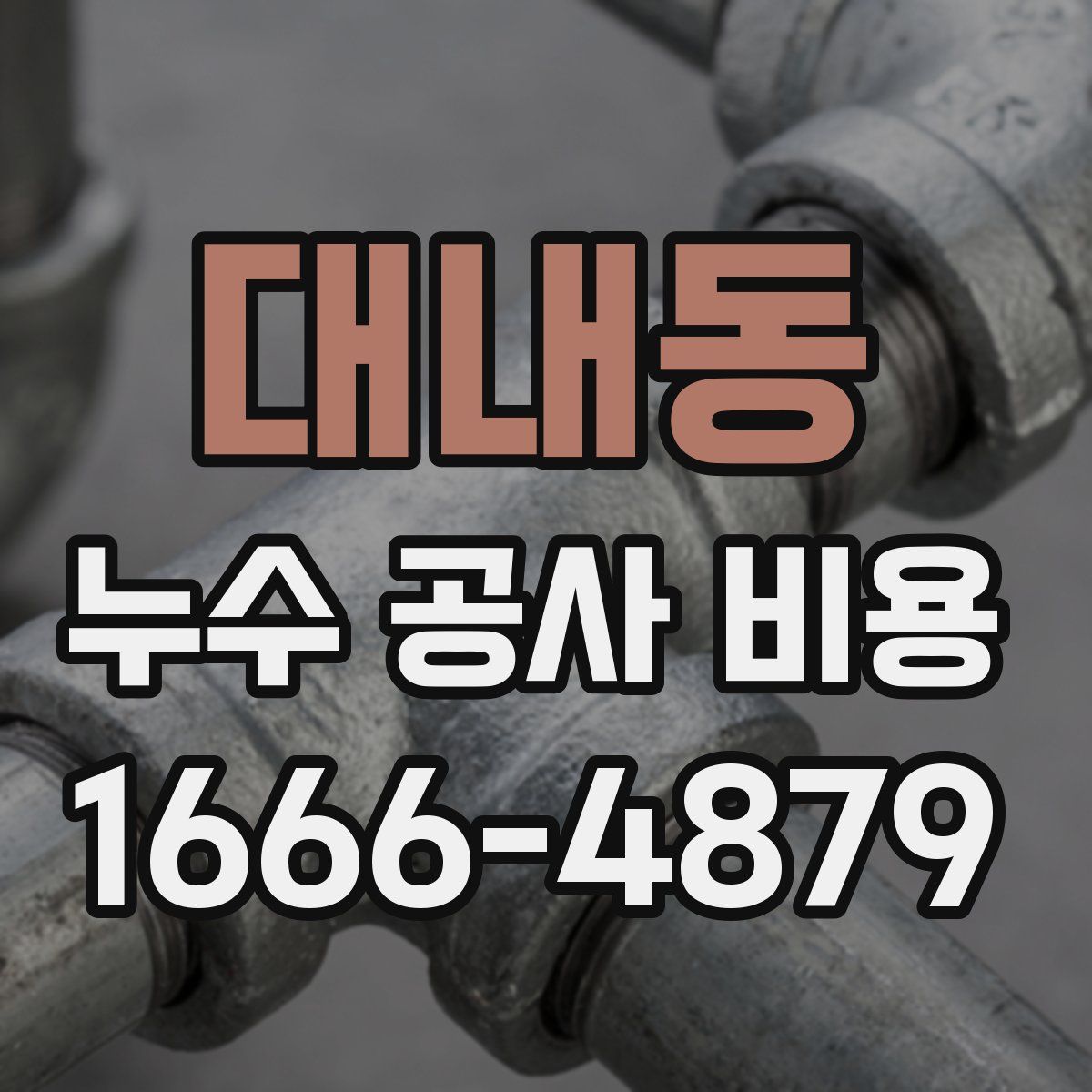 대내동 누수 공사 비용