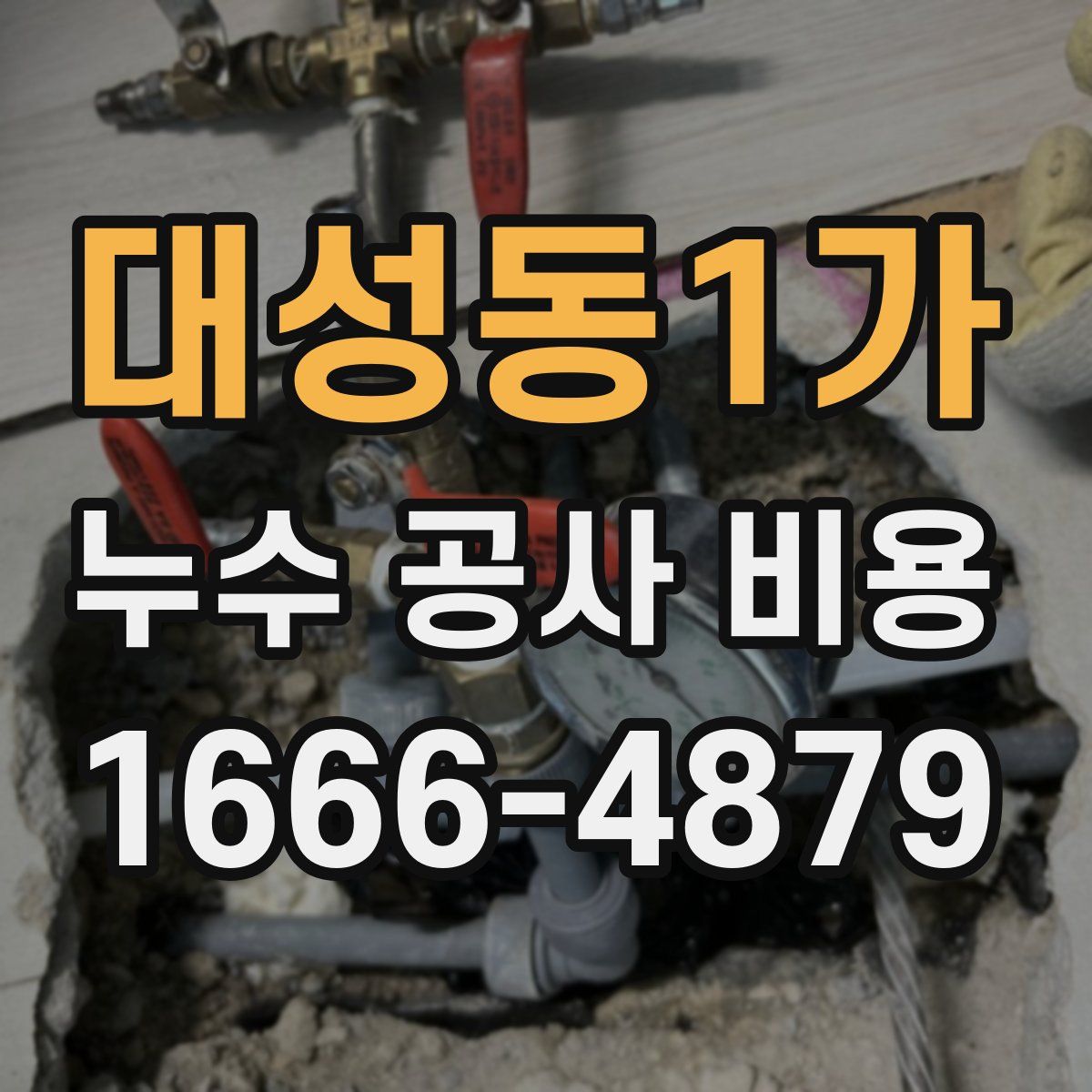 대성동1가 누수 공사 비용