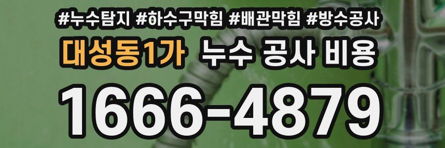대성동1가 누수 공사 비용
