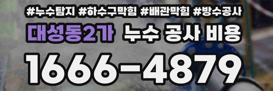 대성동2가 누수 공사 비용