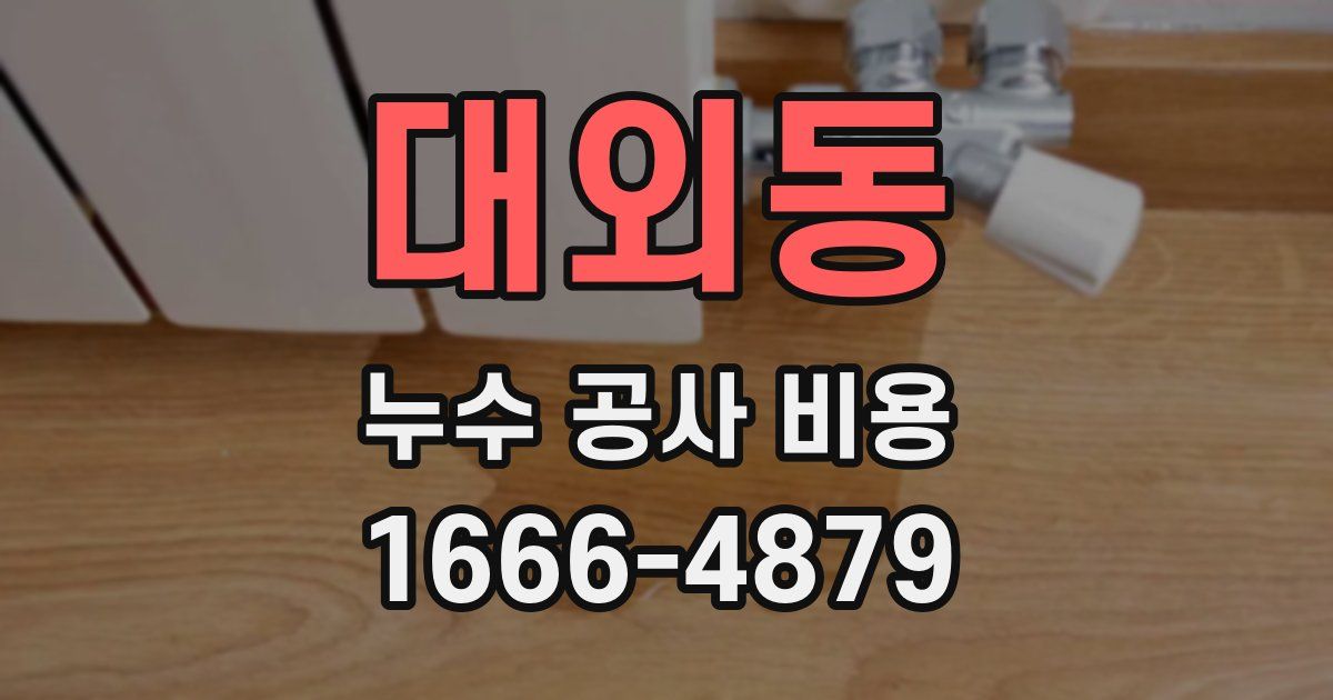 대외동 누수 공사 비용