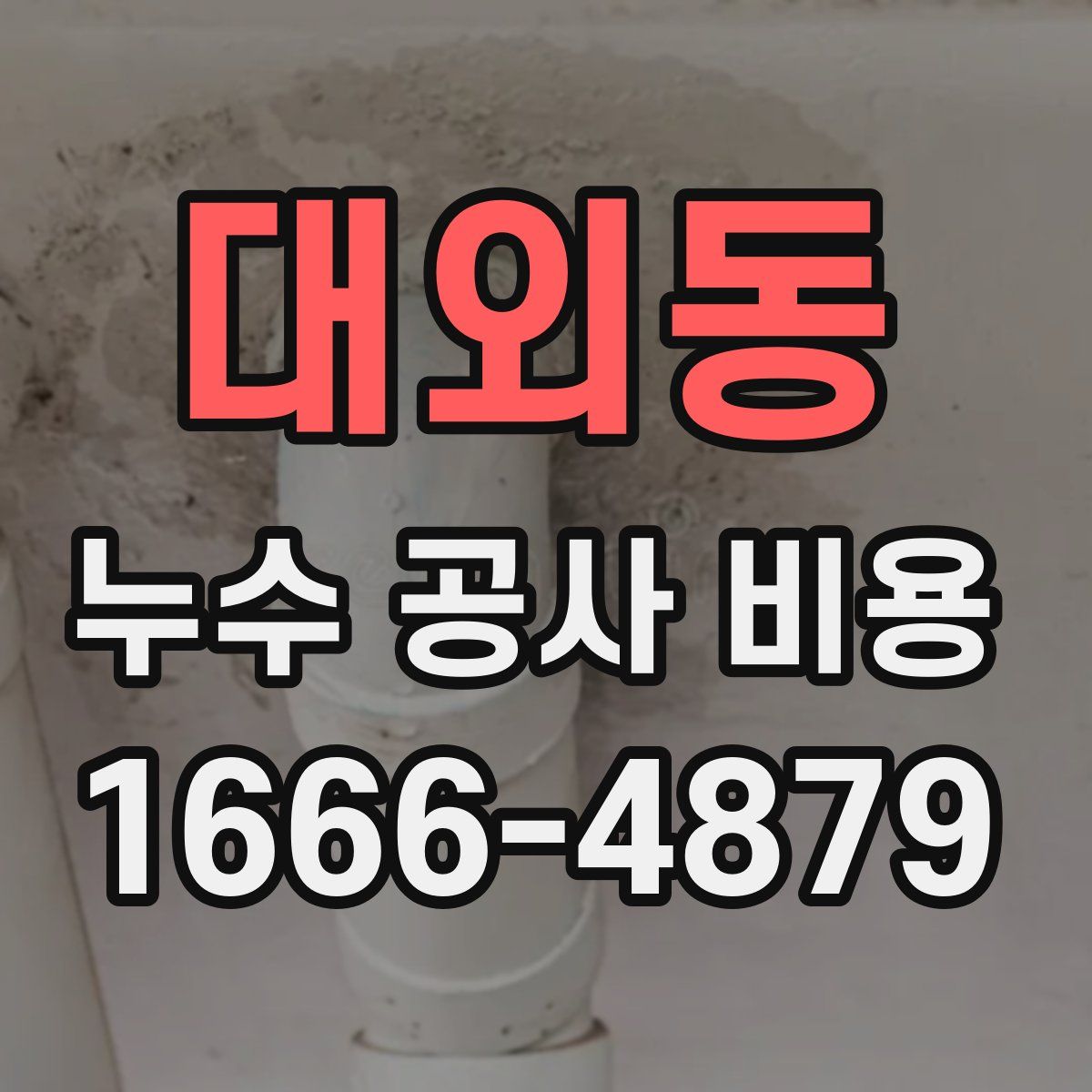 대외동 누수 공사 비용