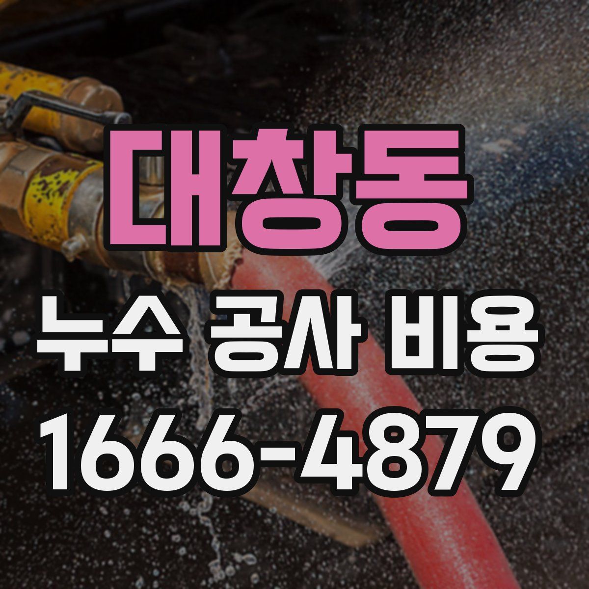 대창동 누수 공사 비용
