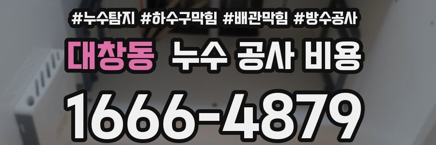 대창동 누수 공사 비용