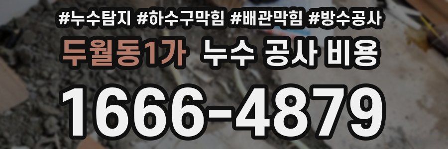 두월동1가 누수 공사 비용
