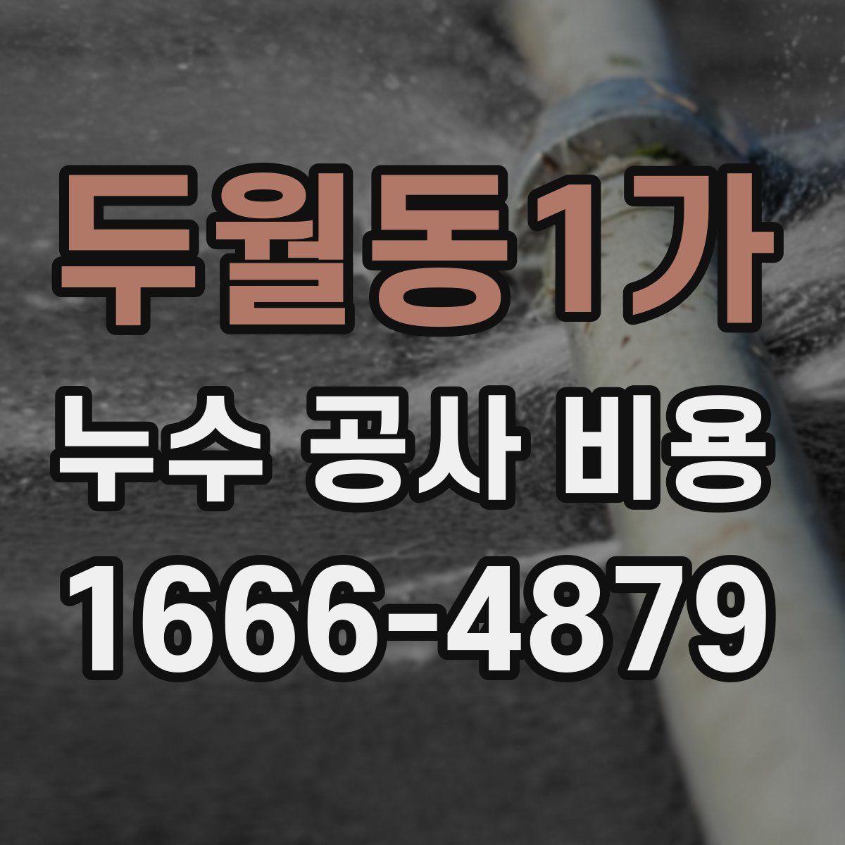 두월동1가 누수 공사 비용
