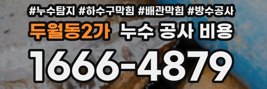 두월동2가 누수 공사 비용