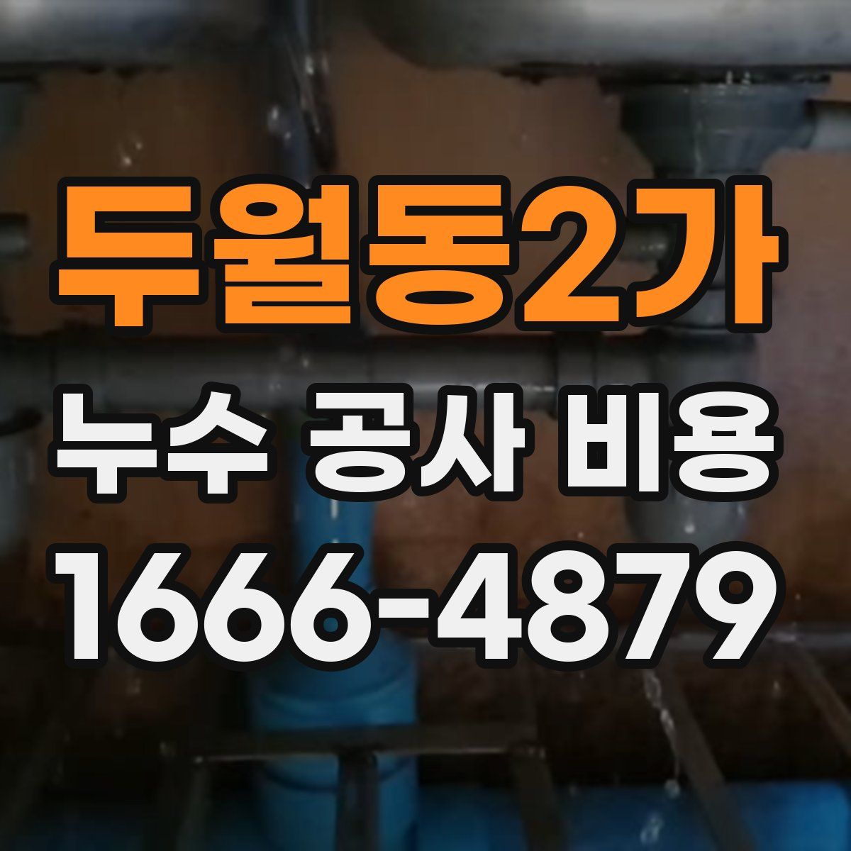 두월동2가 누수 공사 비용