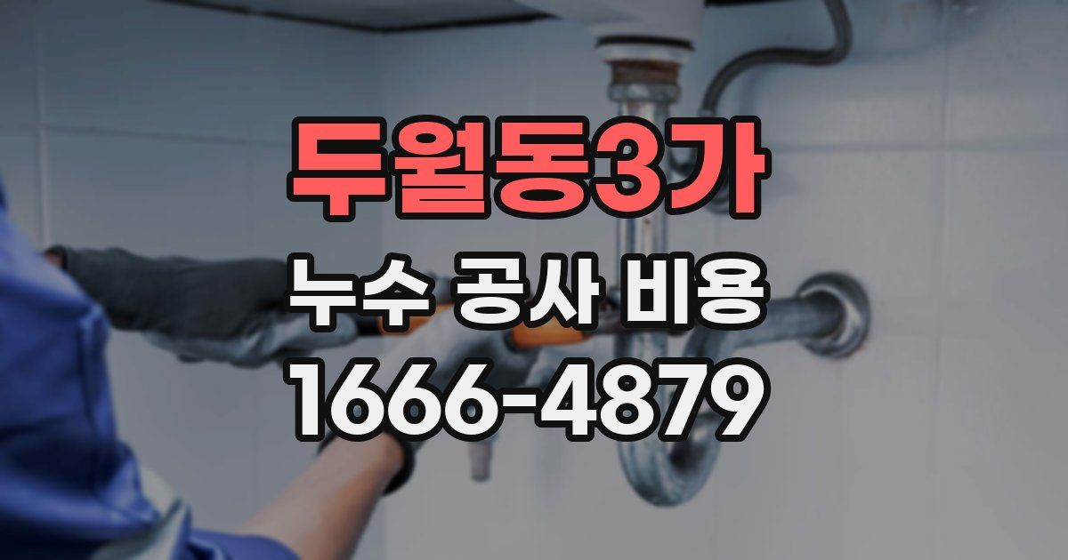 두월동3가 누수 공사 비용