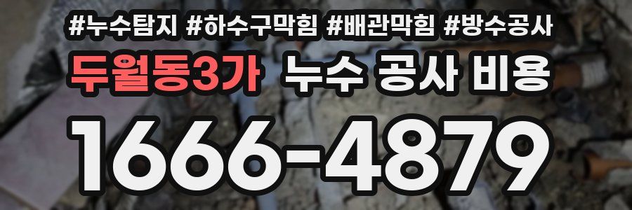 두월동3가 누수 공사 비용