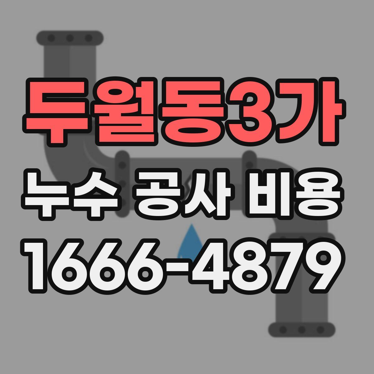 두월동3가 누수 공사 비용