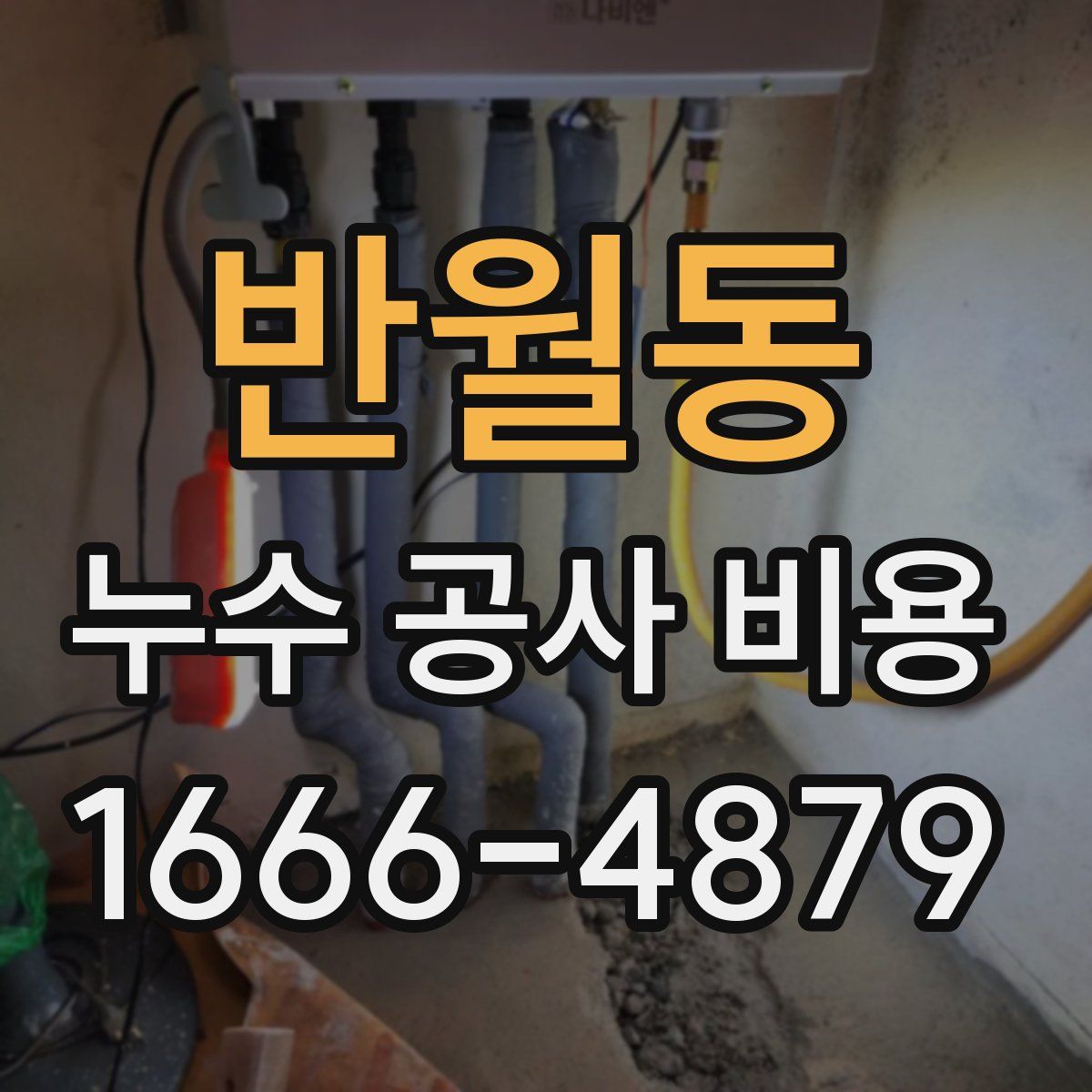 반월동 누수 공사 비용