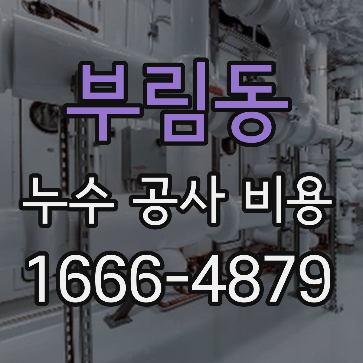 부림동 누수 공사 비용