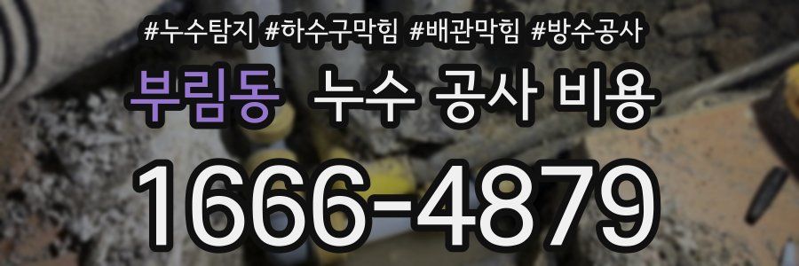 부림동 누수 공사 비용