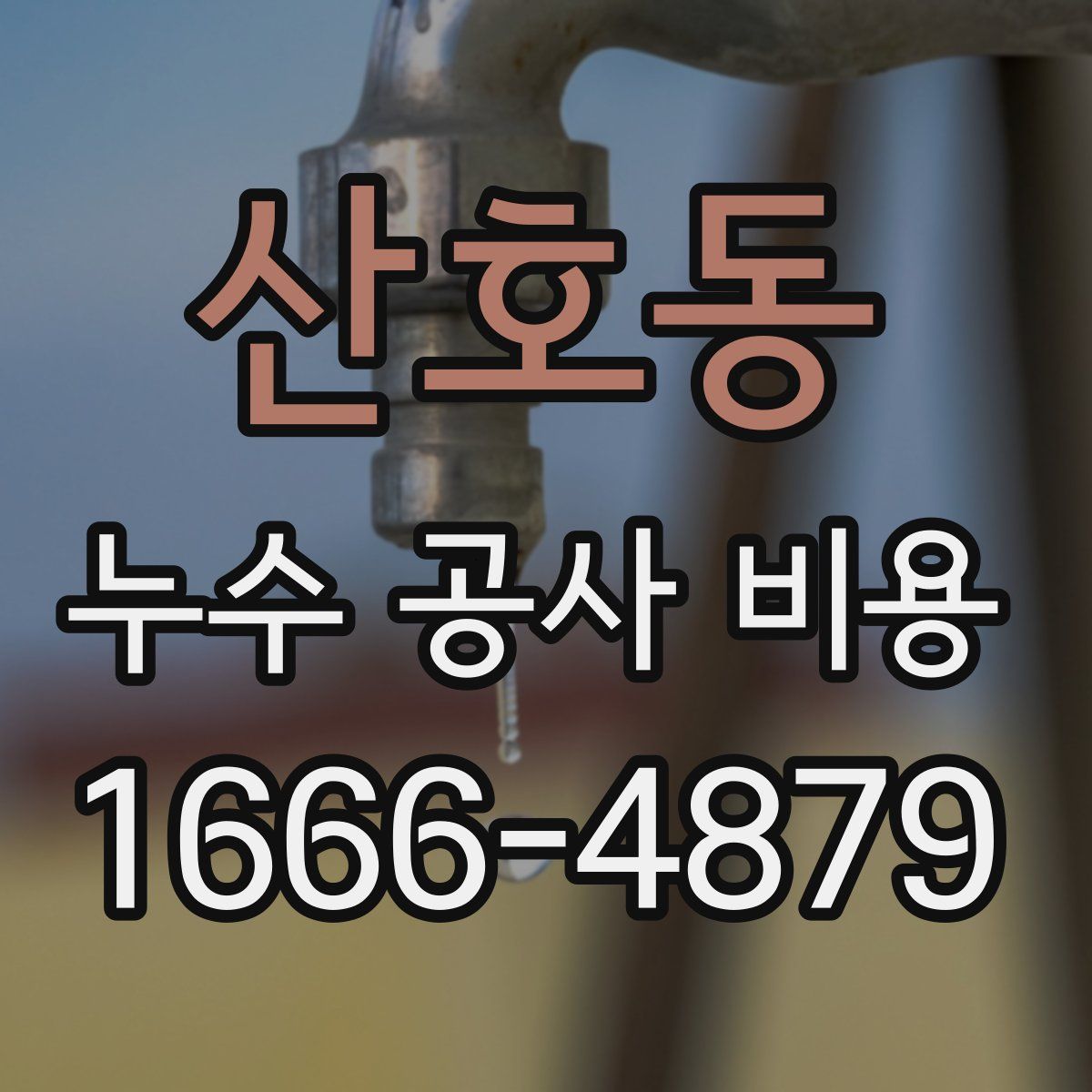 산호동 누수 공사 비용
