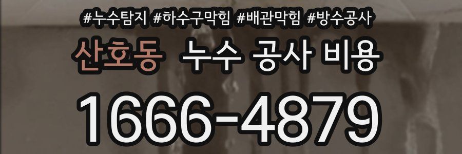 산호동 누수 공사 비용