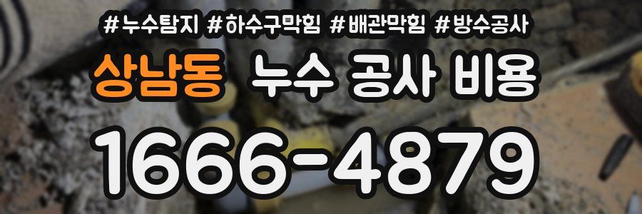 상남동 누수 공사 비용