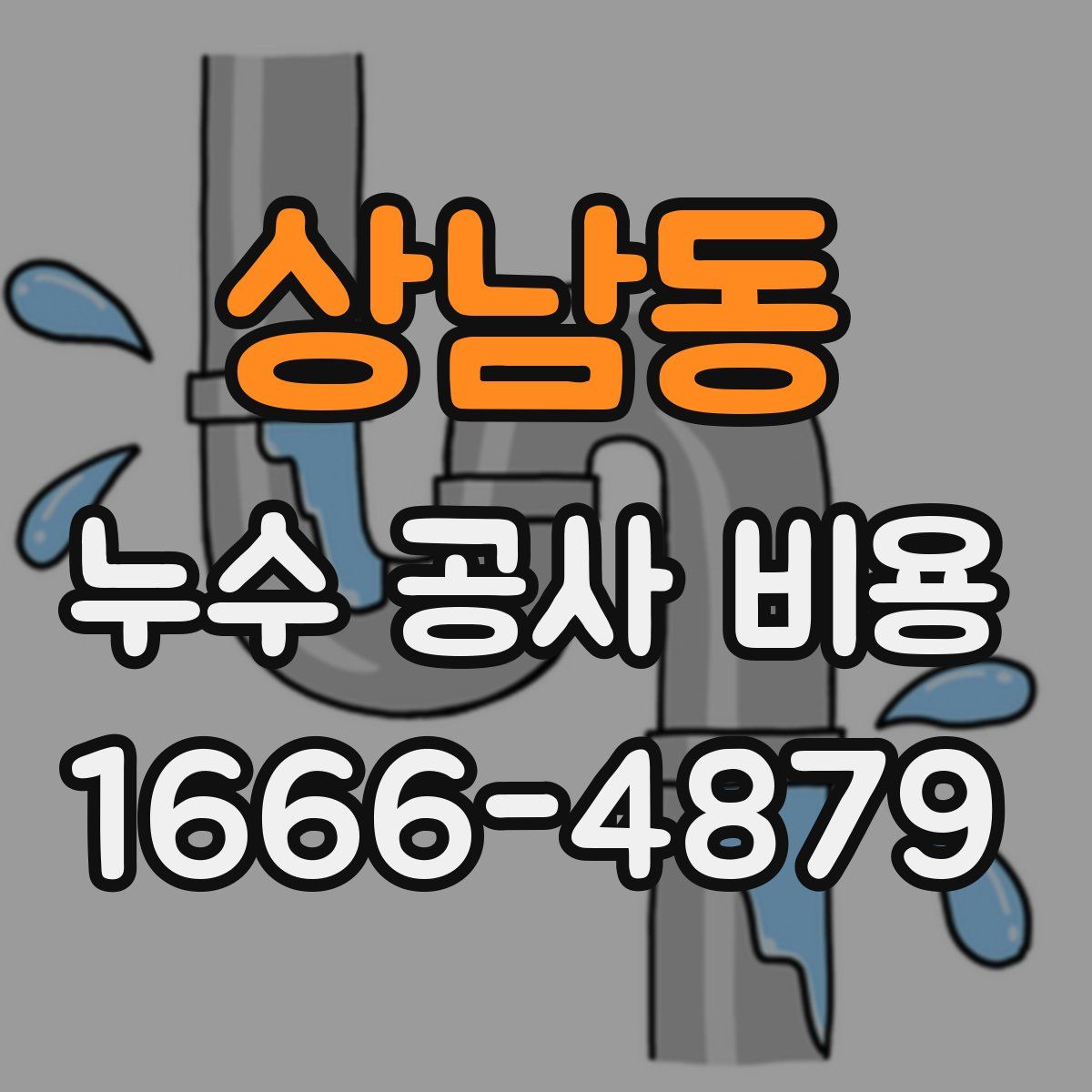 상남동 누수 공사 비용