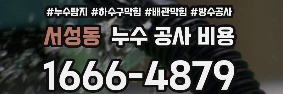 서성동 누수 공사 비용