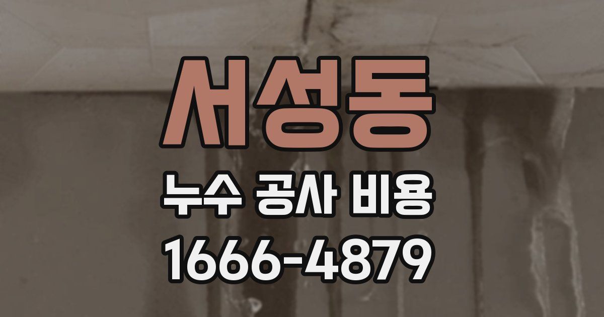 서성동 누수 공사 비용