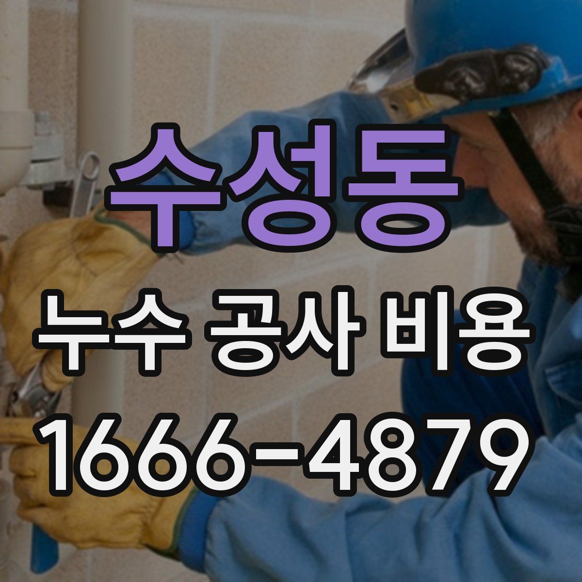 수성동 누수 공사 비용