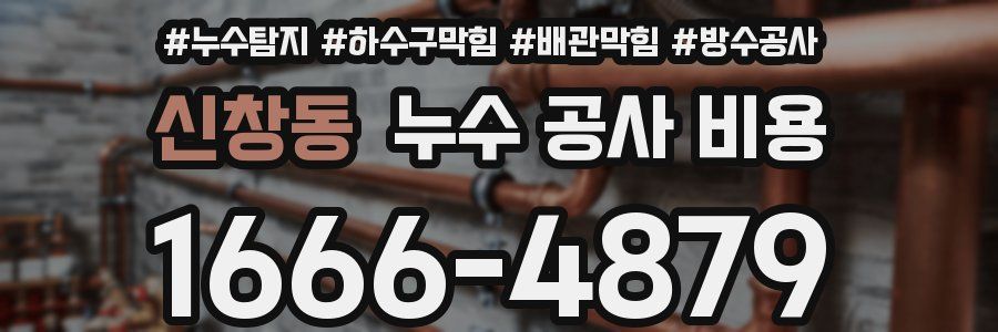 신창동 누수 공사 비용
