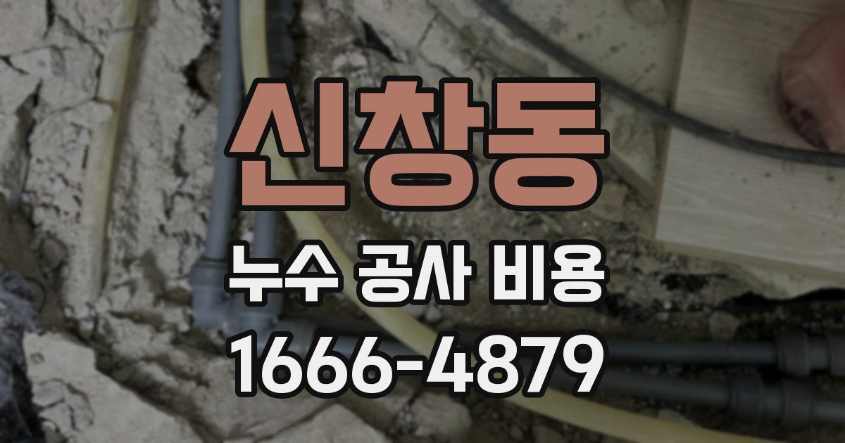 신창동 누수 공사 비용