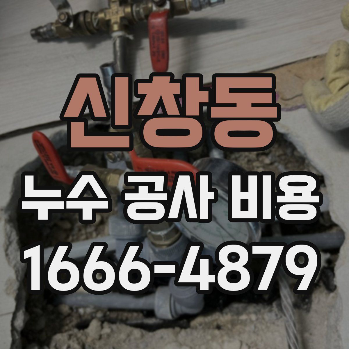 신창동 누수 공사 비용