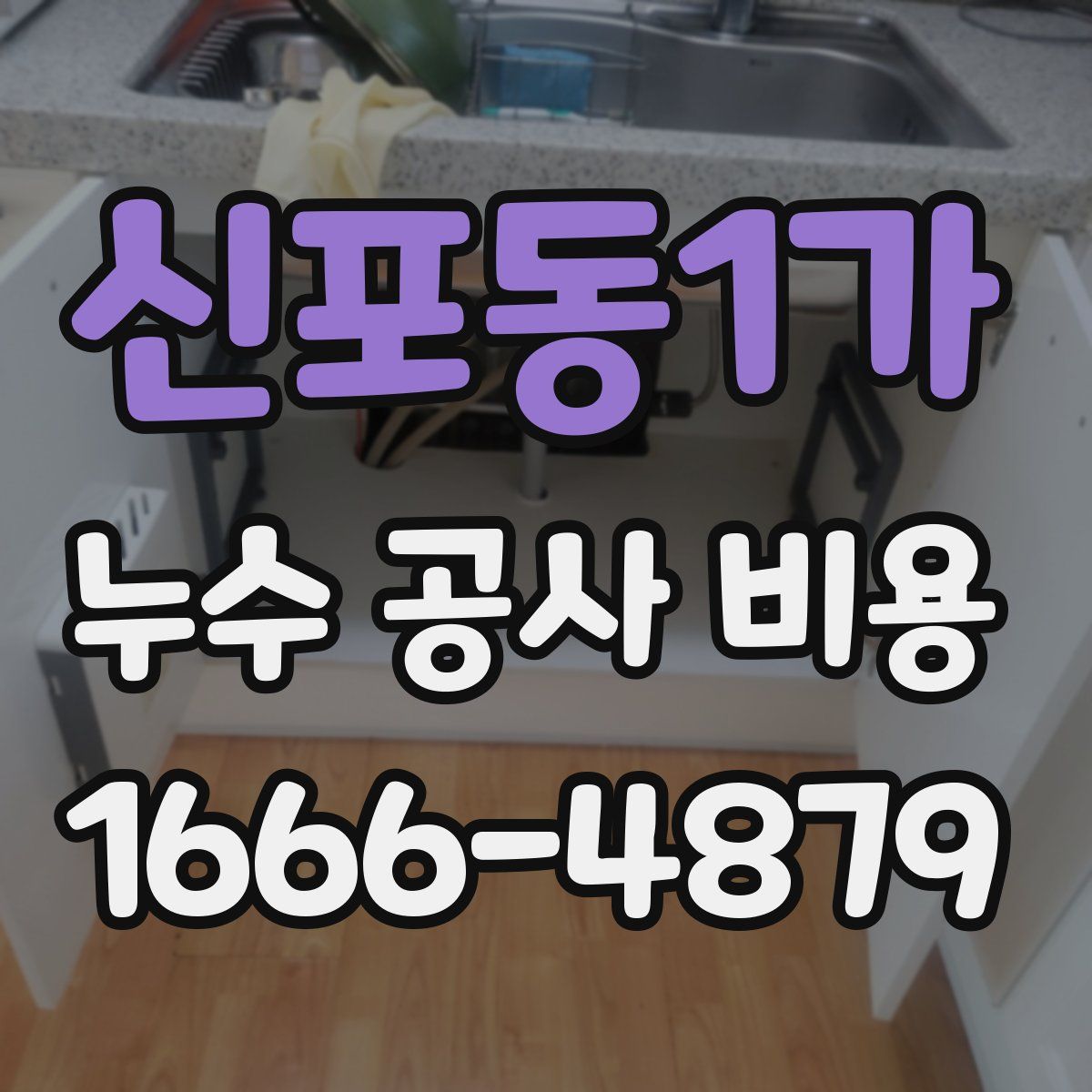 신포동1가 누수 공사 비용