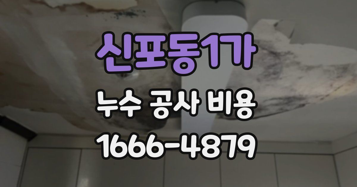 신포동1가 누수 공사 비용