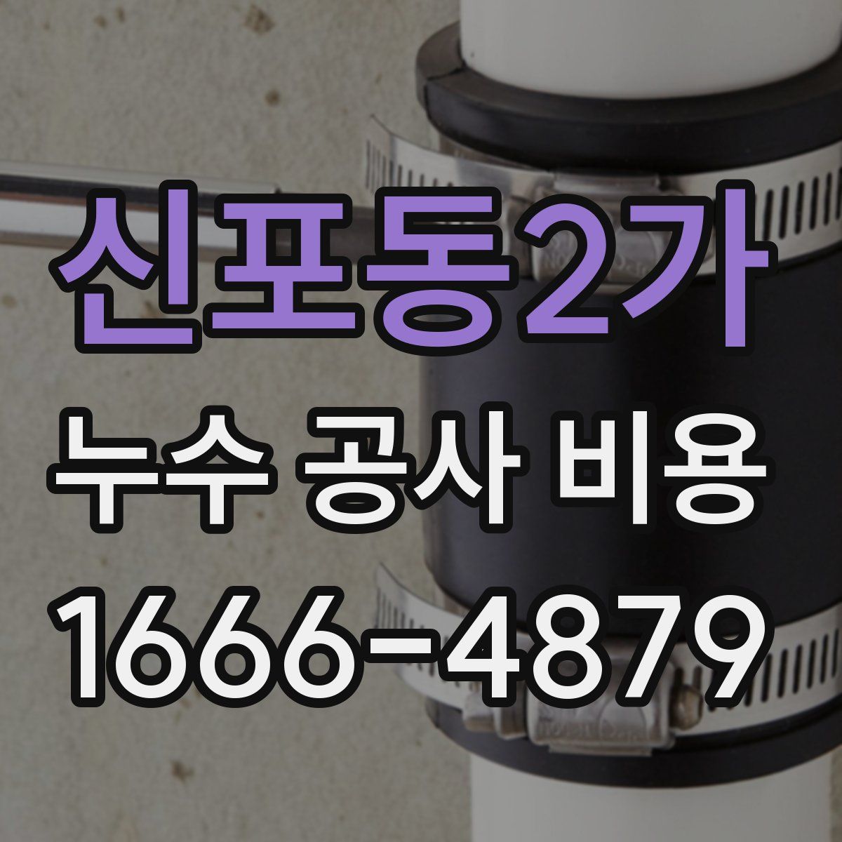 신포동2가 누수 공사 비용