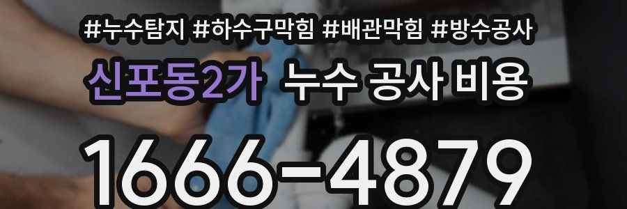 신포동2가 누수 공사 비용