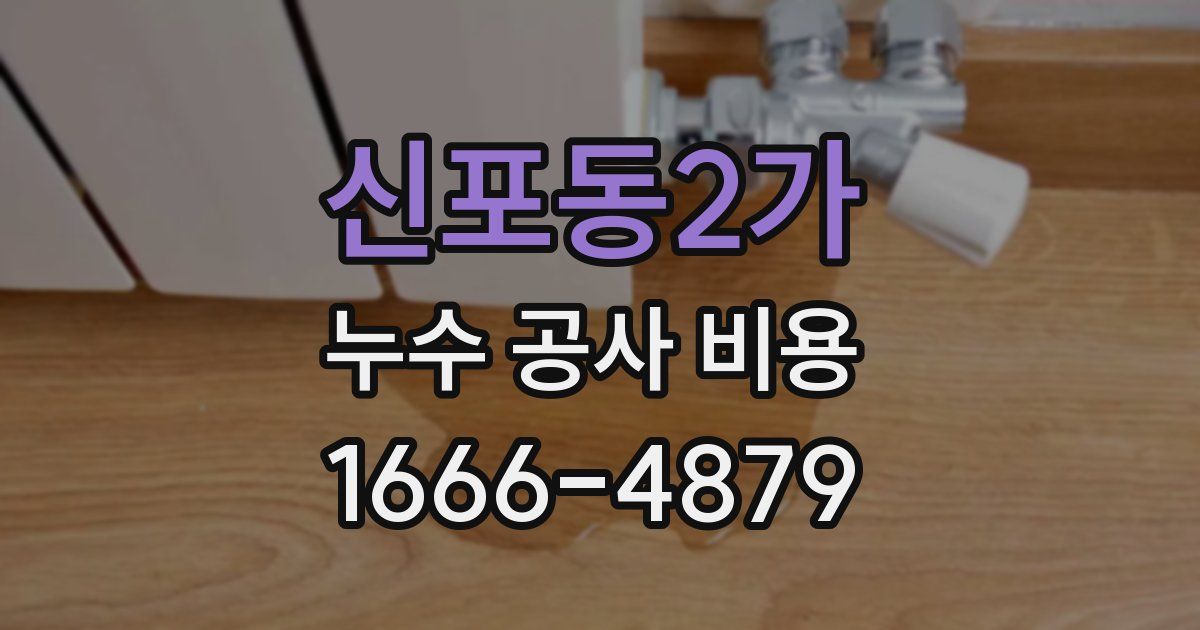 신포동2가 누수 공사 비용