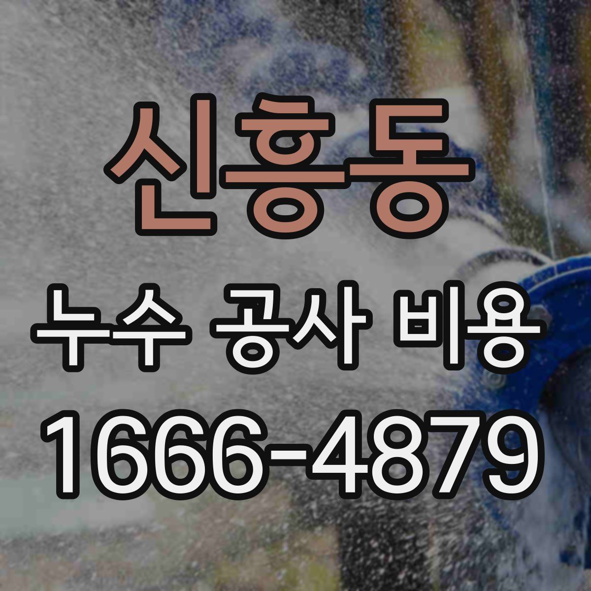 신흥동 누수 공사 비용
