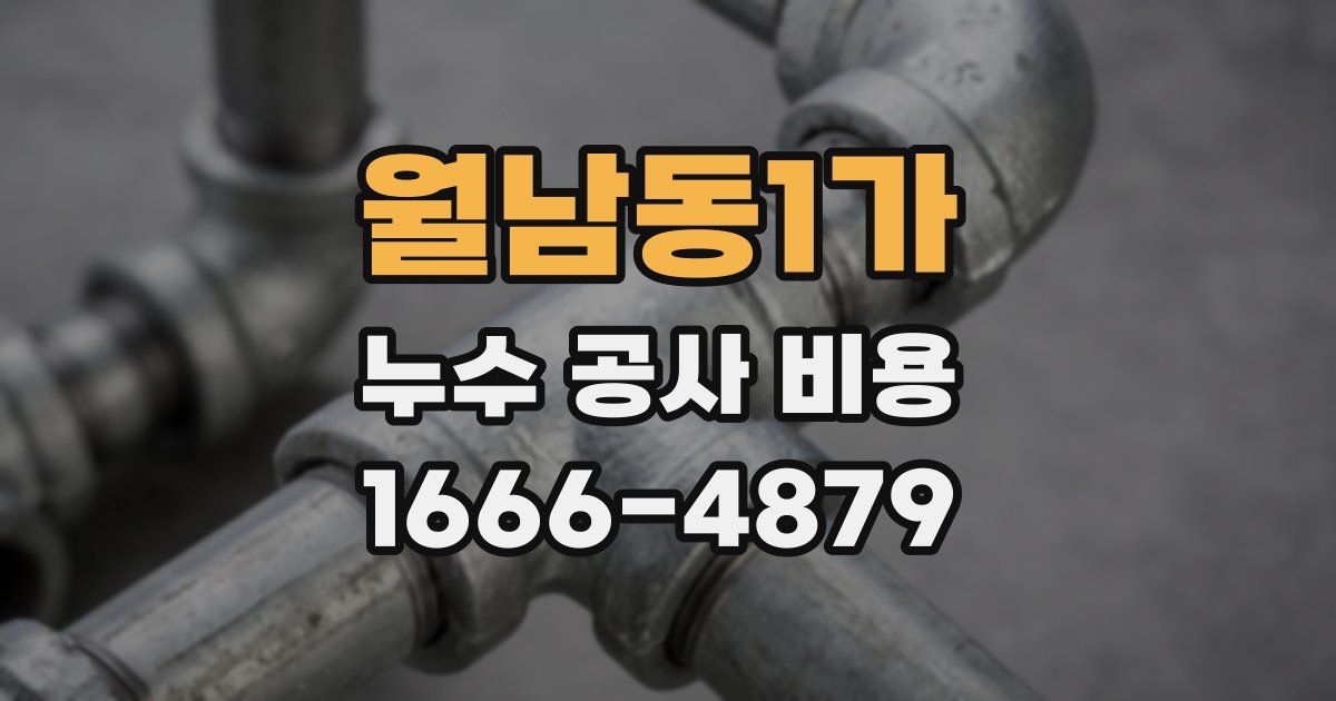 월남동1가 누수 공사 비용