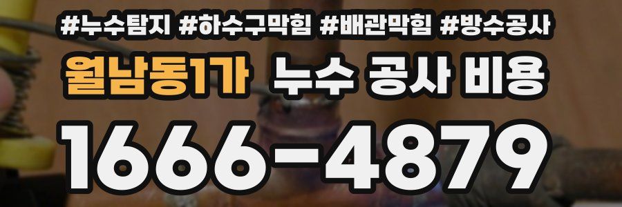 월남동1가 누수 공사 비용