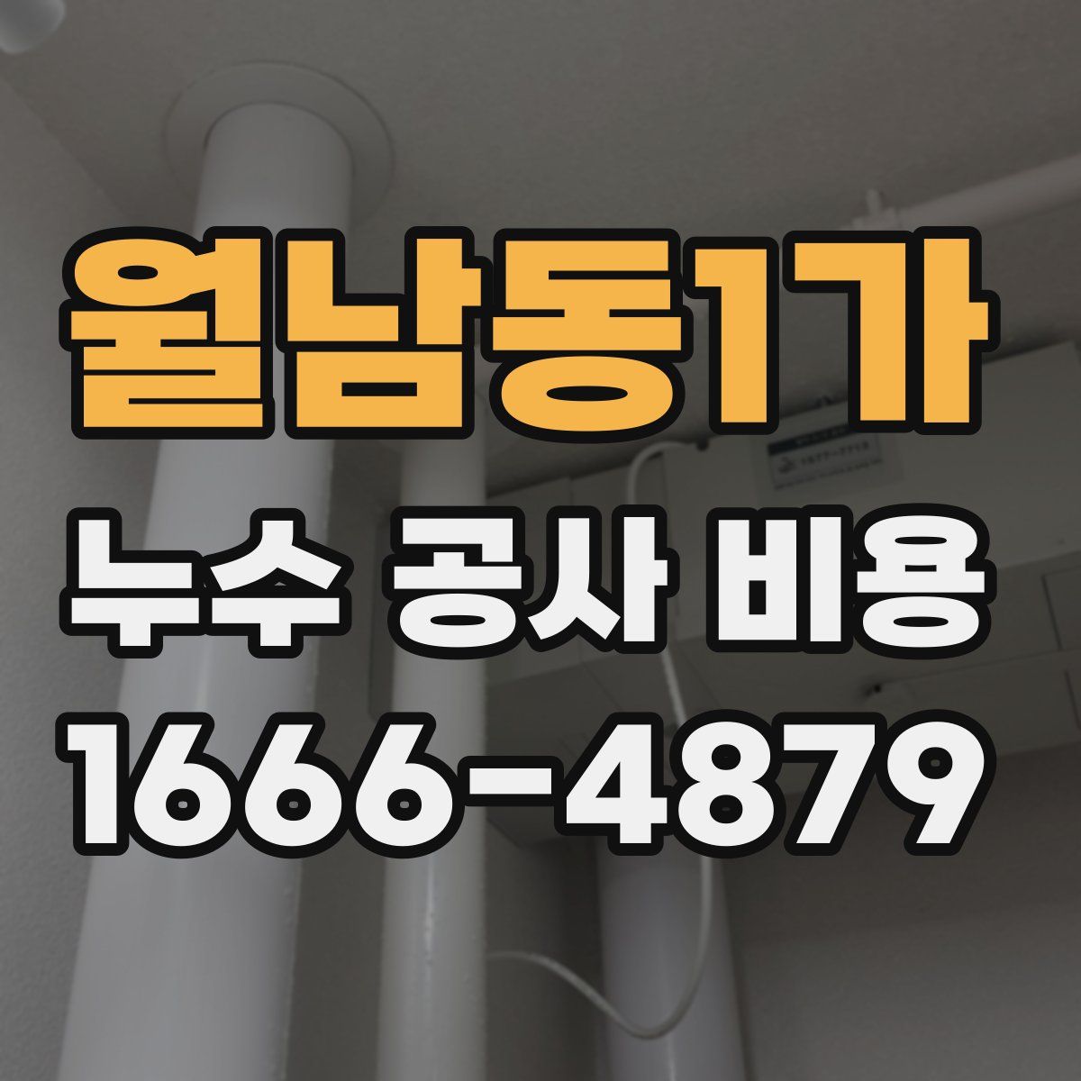 월남동1가 누수 공사 비용