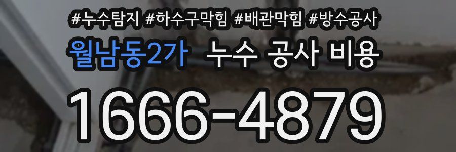 월남동2가 누수 공사 비용