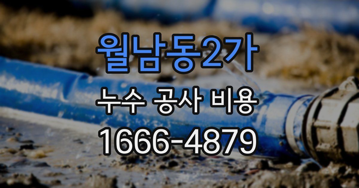 월남동2가 누수 공사 비용